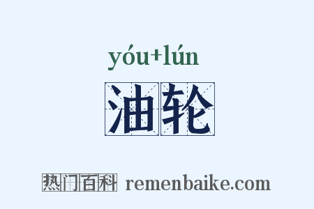 油轮是什么意思的图片
